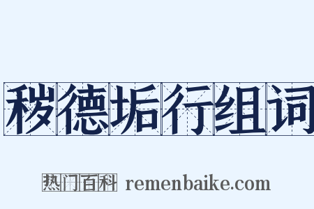 秽德垢行组词是什么意思的图片